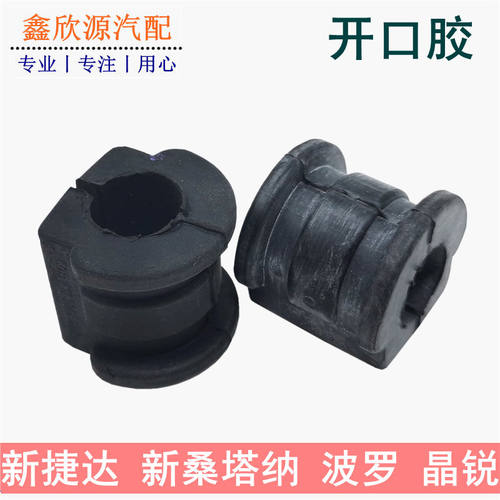 晶锐昕锐新桑新捷达平衡杆开口胶