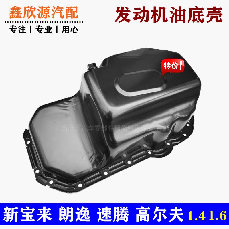 大众朗逸新宝来高尔夫6新速腾1.6/1.4T/EA111发动机铁油底壳 16V