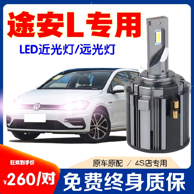 途安L近光LED大灯泡途安远光LED灯泡H15远光ledH7近光led前大灯