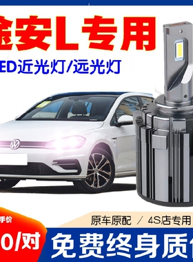 途安L近光LED大灯泡途安远光LED灯泡H15远光ledH7近光led前大灯