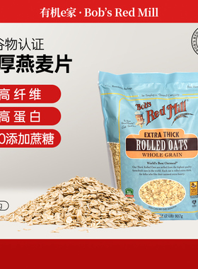 美国鲍勃红磨坊全谷物特厚滚压燕麦片ROLLED OATS代餐快煮907g