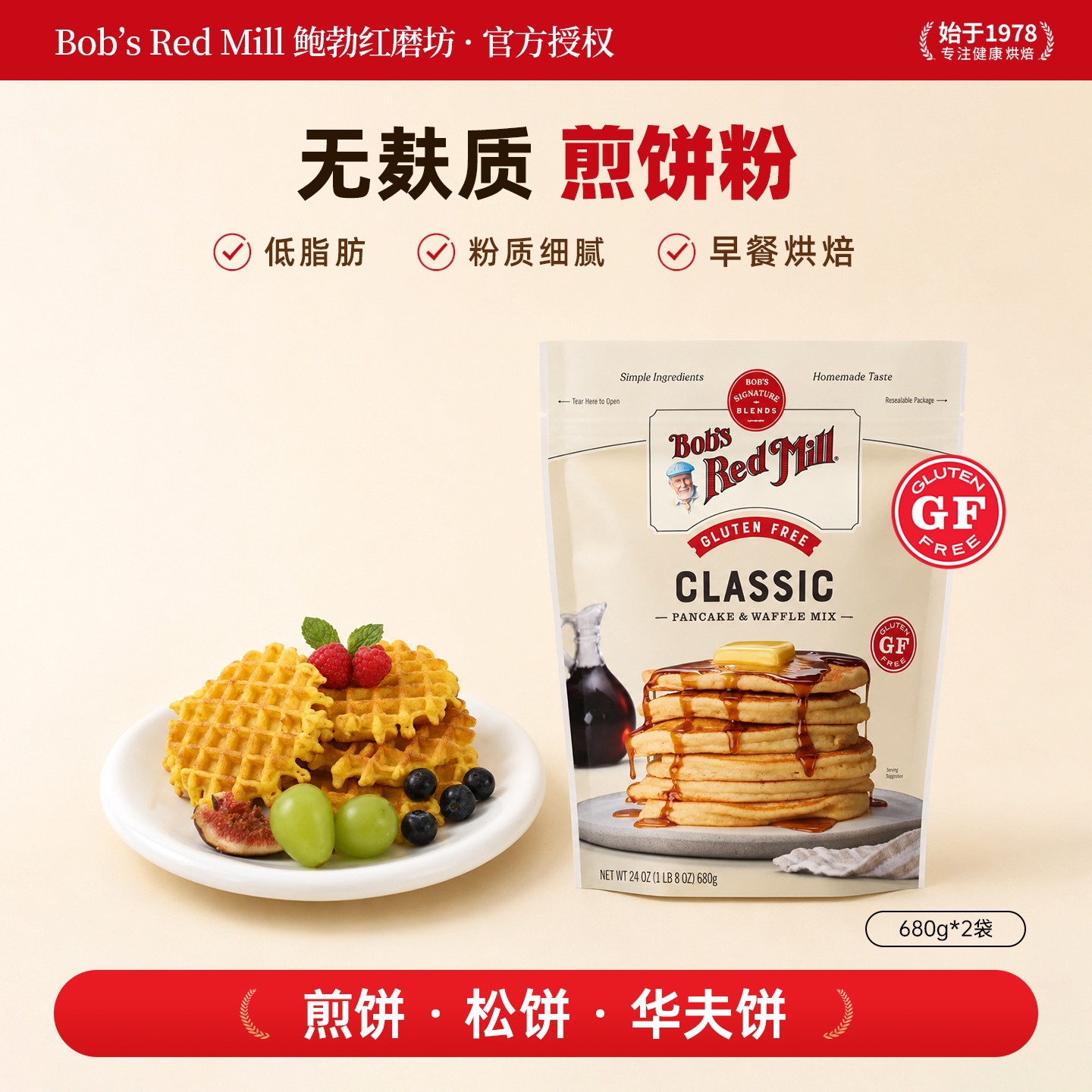 鲍勃红磨坊煎饼粉美国进口营养早餐烘焙无麸质松饼粉680g*2袋装