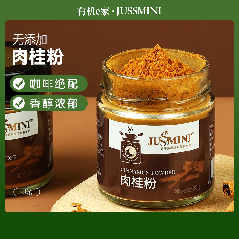 JUSSMINI肉桂粉 食用Cinnamon桂皮玉桂烘焙健身低脂调味品料80g 咖啡/麦片/冲饮 肉桂粉 原图主图