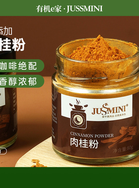 JUSSMINI肉桂粉 食用Cinnamon桂皮玉桂烘焙健身低脂调味品料80g