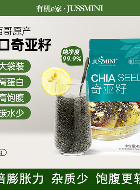 JUSSMINI墨西哥进口奇亚籽奇雅子奇异籽Chia Seed 纯净代餐饱腹