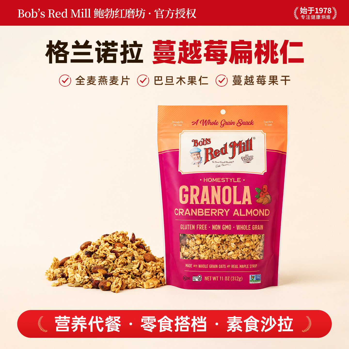 鲍勃红磨坊美国进口坚果蔓越莓巴旦木无麸质格兰诺拉烘焙即食麦片