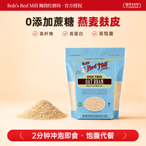 美国鲍勃红磨坊燕麦麸皮麦糠无添加蔗糖麦片冲即食高纤代餐1.13KG - 封面