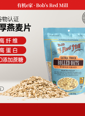 美国鲍勃红磨坊全谷物特厚滚压燕麦片ROLLED 无添加蔗糖快煮454g