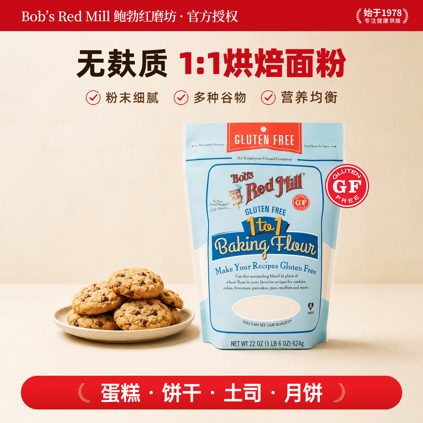包邮鲍勃红磨坊无麸质1比1替代小麦粉烘焙粉蛋糕饼干粉无面筋624g