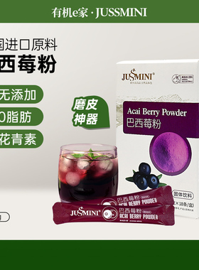 JUSSMINI巴西莓粉果蔬纤维冲饮acai无添加蔗糖蓝莓粉即食花青素