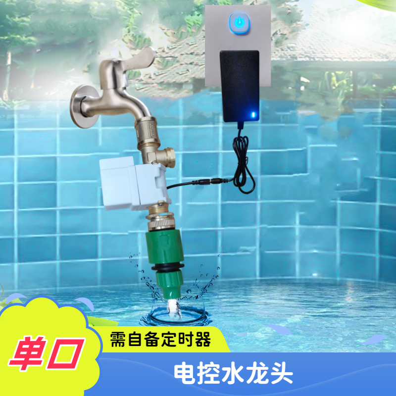 电磁阀电控水龙头自动浇花器灌溉控制器有压阀智能放水阀加水开关
