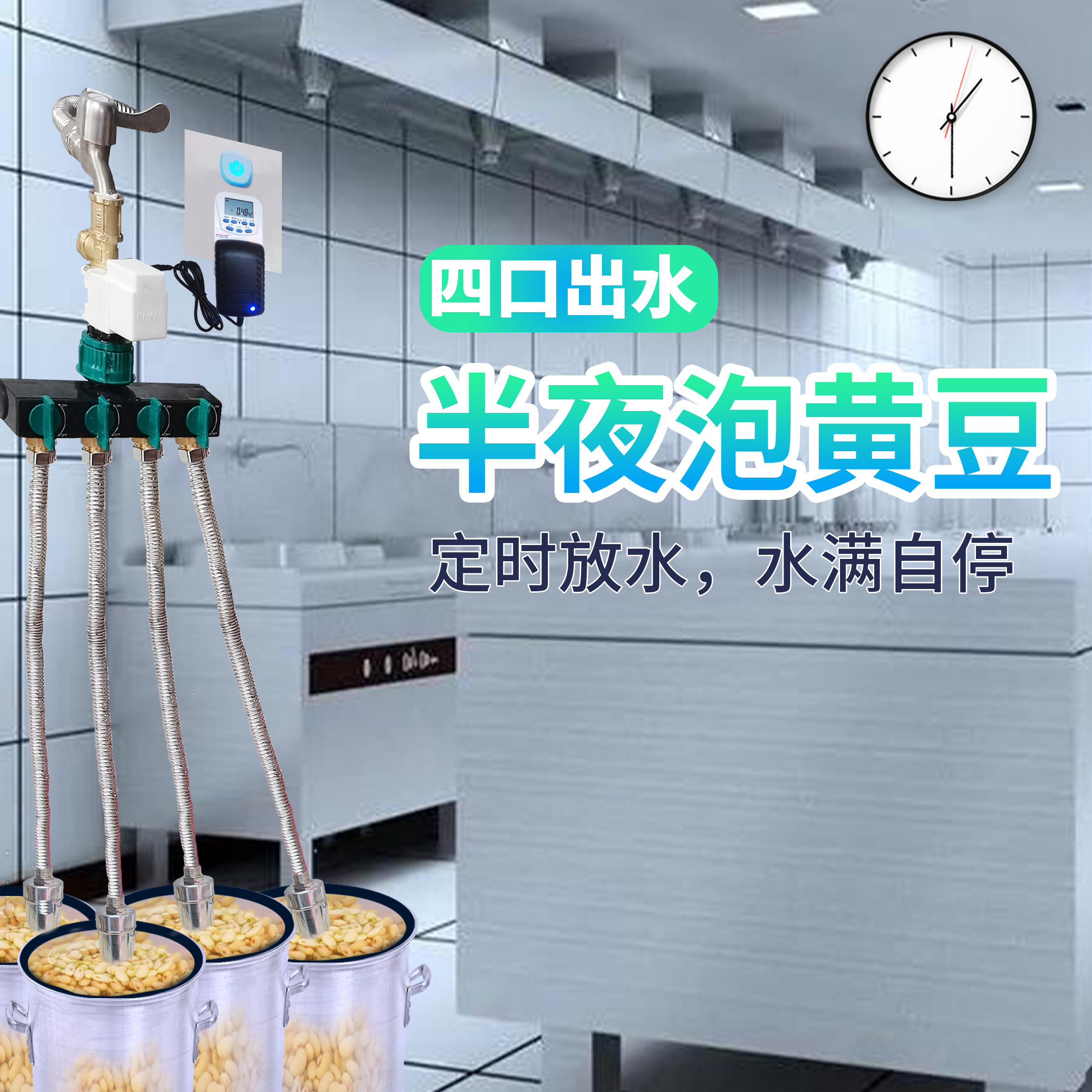 水龙头定时器四出放水口泡豆泡米电磁水阀水满自停器水管定时阀门