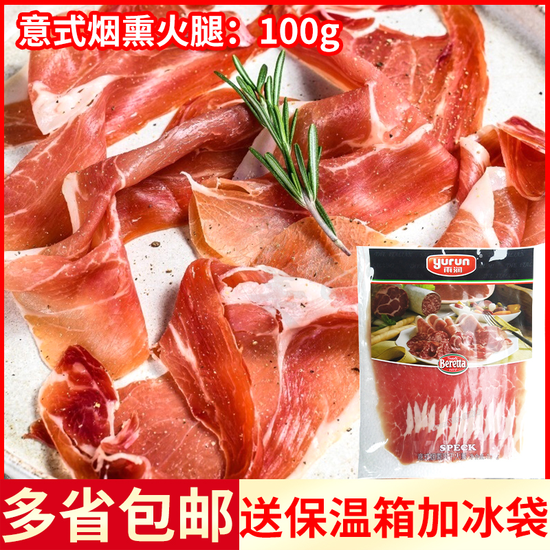 beretta雨润意式烟熏风干火腿发酵肉制品speck火腿片切片商用100g