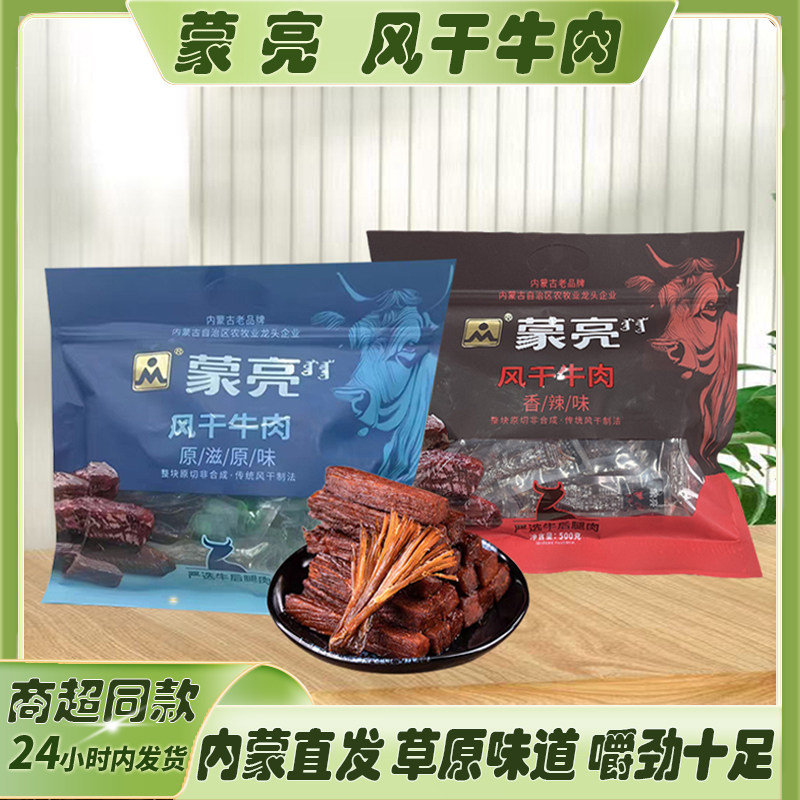 蒙亮风干手撕牛肉干内蒙古特产独立小包装休闲零食500g精品包邮