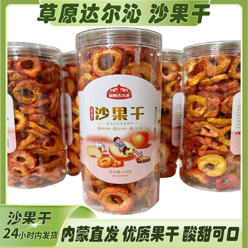 内蒙古特产沙果干原味酸甜去核海棠果干孕妇小零食果脯268g无添加
