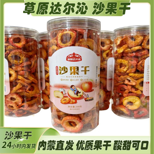 内蒙古特产沙果干灌装晾晒268g