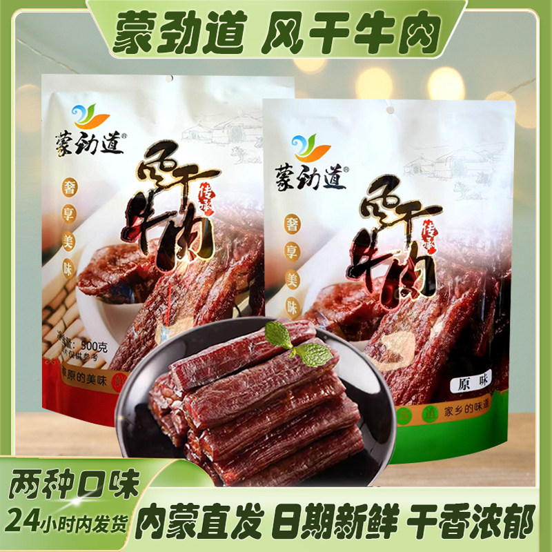风干牛肉干内蒙古特产蒙劲道6成干独立真空装正宗即食办公室零食