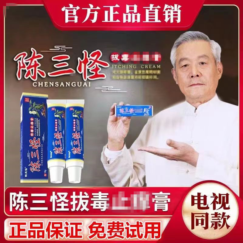 陈三怪拔毒肤痒膏去湿抑菌软乳膏