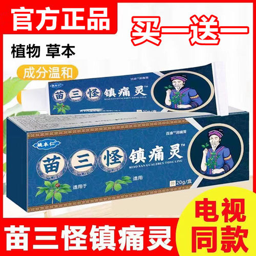 苗三怪腰腿颈椎膝关节中老年人用