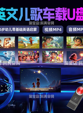 儿童英文歌车载音乐u盘学英语启蒙儿歌汽车MP3MP4音频视频歌曲