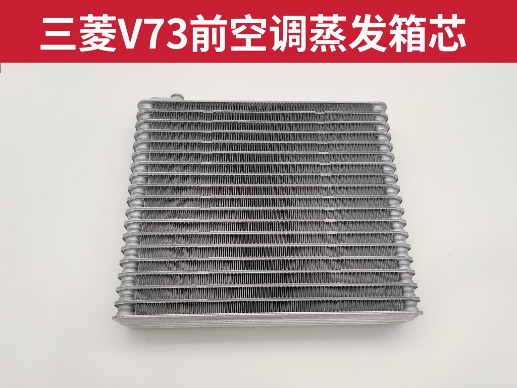 三菱帕杰罗v73v77空调蒸发