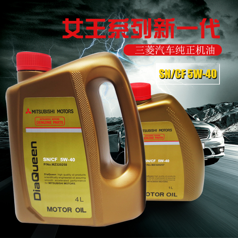 三菱女王纯正全合成机油发动机润滑油sn/cf 5w-40 4l 1l mz320258