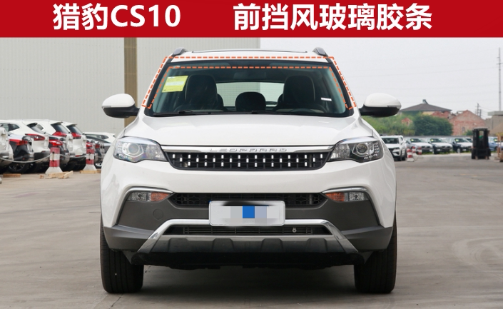 猎豹汽车cs10 lba6460前挡风玻璃胶条 前档密封条 正厂