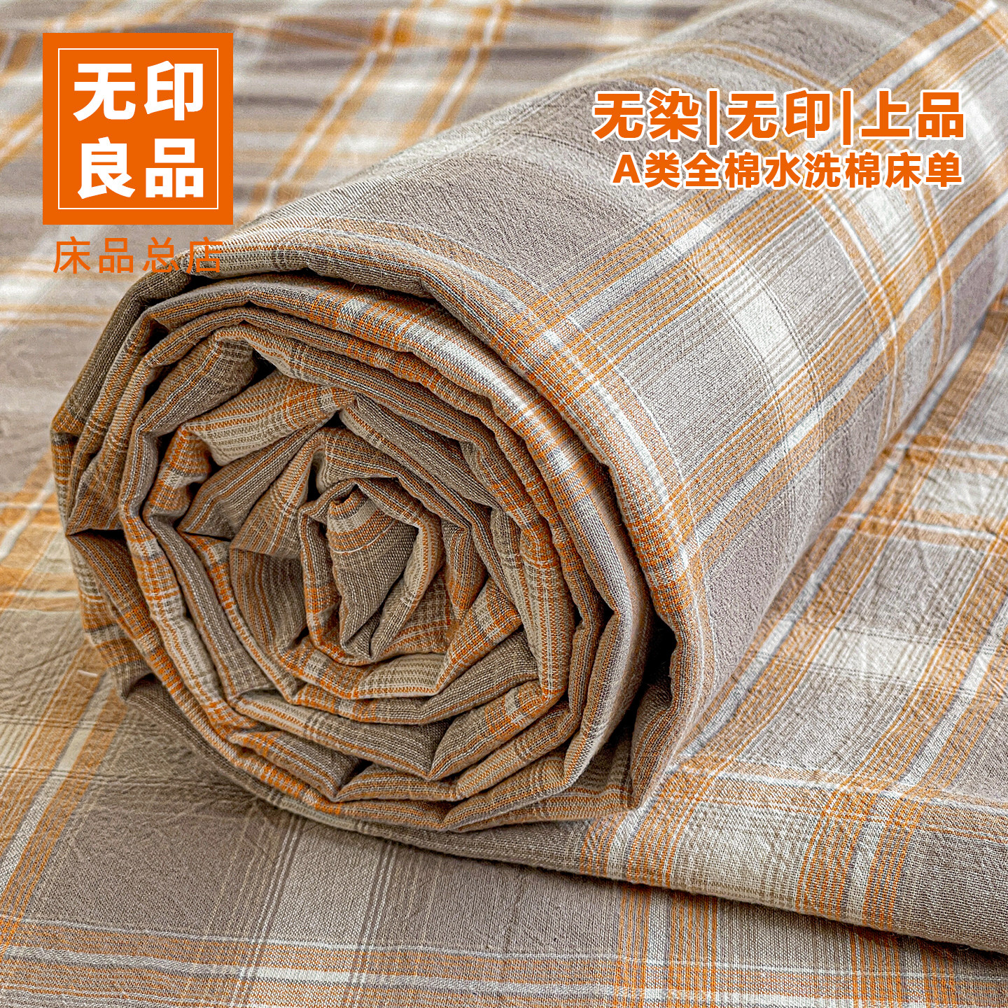 无印良品A类全棉色织水洗棉纯棉床单三件套学生单人被单四季通用,床上用品,床单,淘宝优惠券,粉丝福利购,淘宝优惠卷