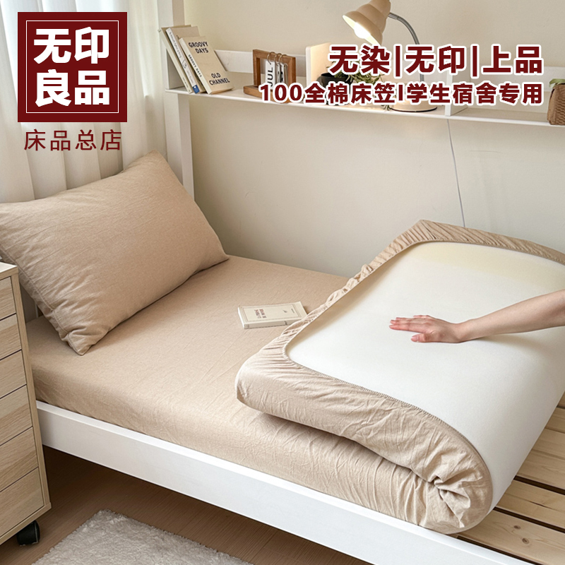 无印良品全棉纯棉学生床笠