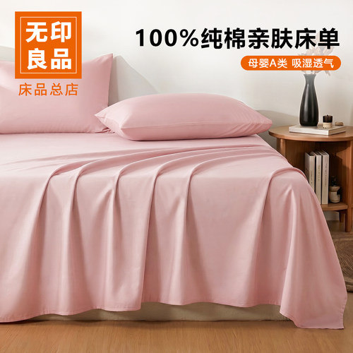 无印良品100纯棉全棉床单180x200cm单件被单宿舍学生单人四季通用