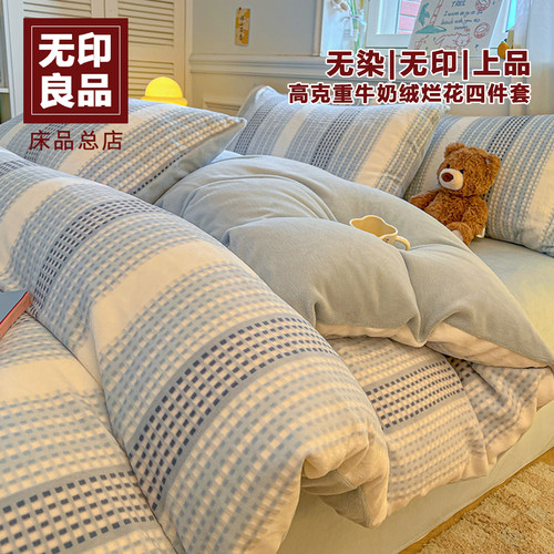 无印良品高克重雕花牛奶绒四件套2025新款被套床单秋冬季床上用品