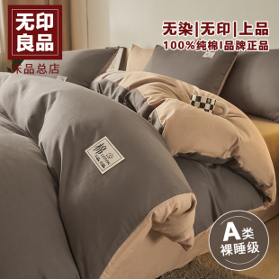无印良品100全棉床上四件套被套罩纯棉学生宿舍三件套床品可水洗