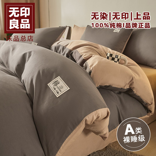 无印良品全棉纯棉四件套