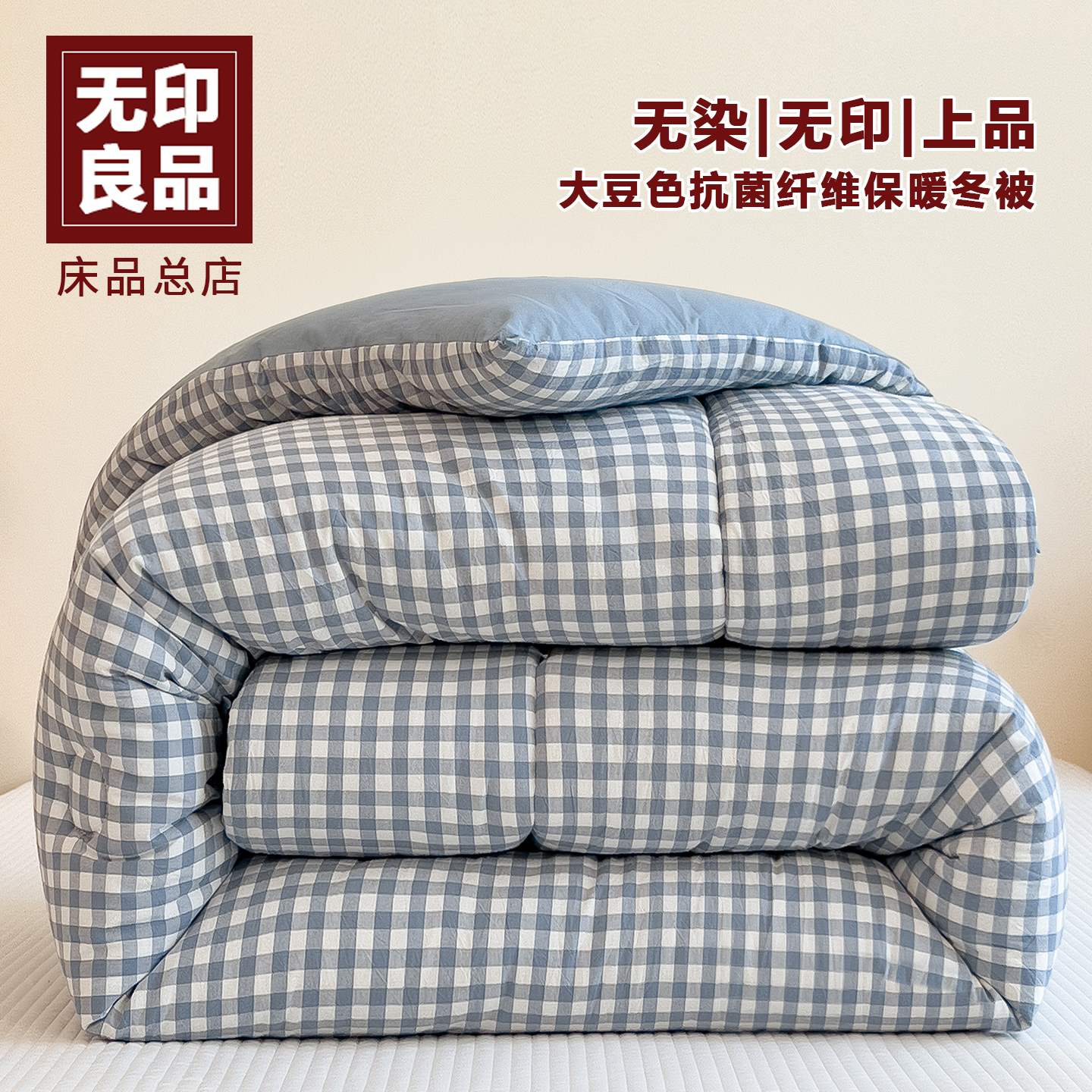 无印良品抗菌大豆色纤维冬被