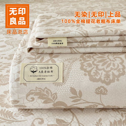 无印良品全棉纯棉100老粗布床单三件套2026新款被单宿舍单人学生