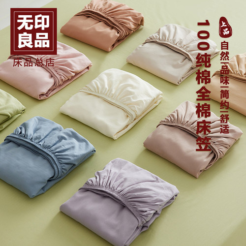 无印良品全棉水洗棉床笠