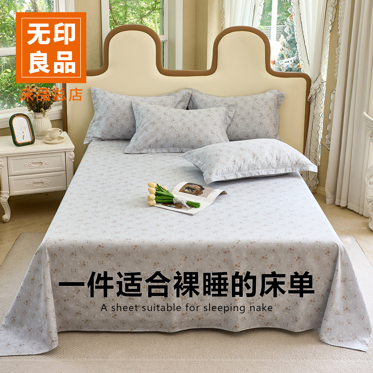 无印良品A类100全棉纯棉床单枕套三件套新款被单宿舍单人四季通用