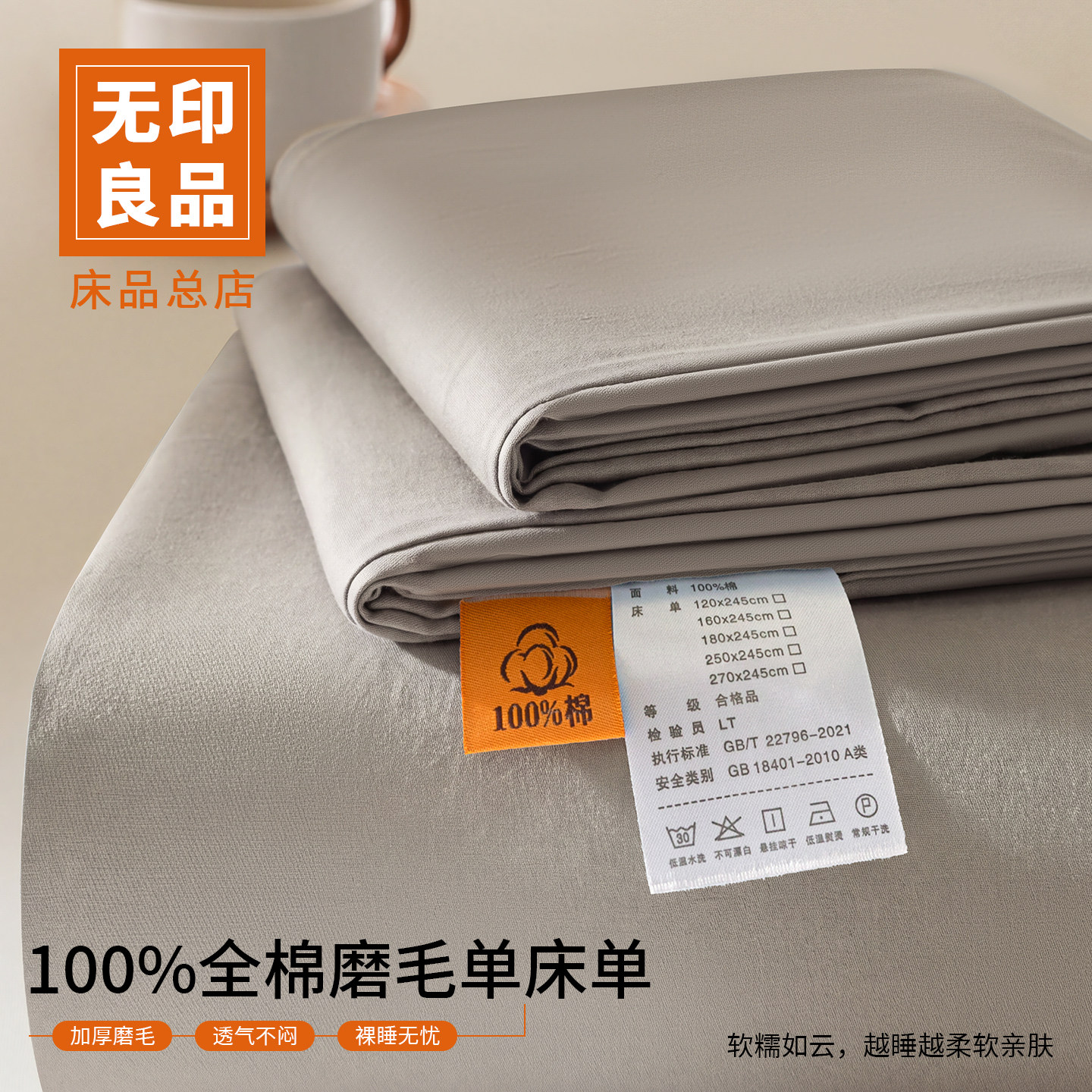 无印良品纯棉磨毛床单单件100%全棉被单学生宿舍单人枕套三件套