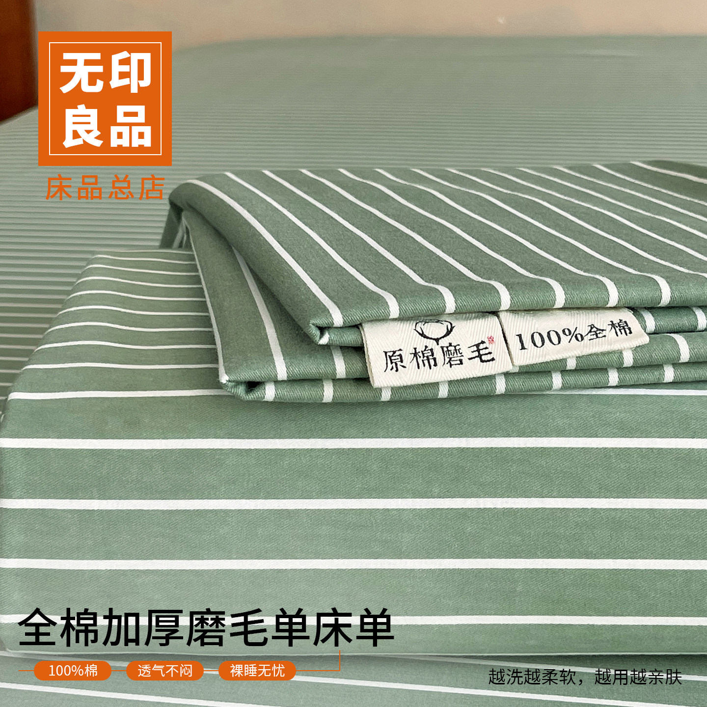 无印良品全棉加厚磨毛床单单件纯棉被单枕套三件套学生宿舍单人