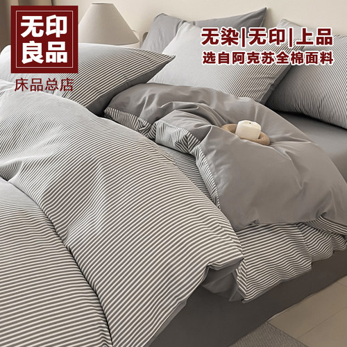 100%全棉四件套无印良品