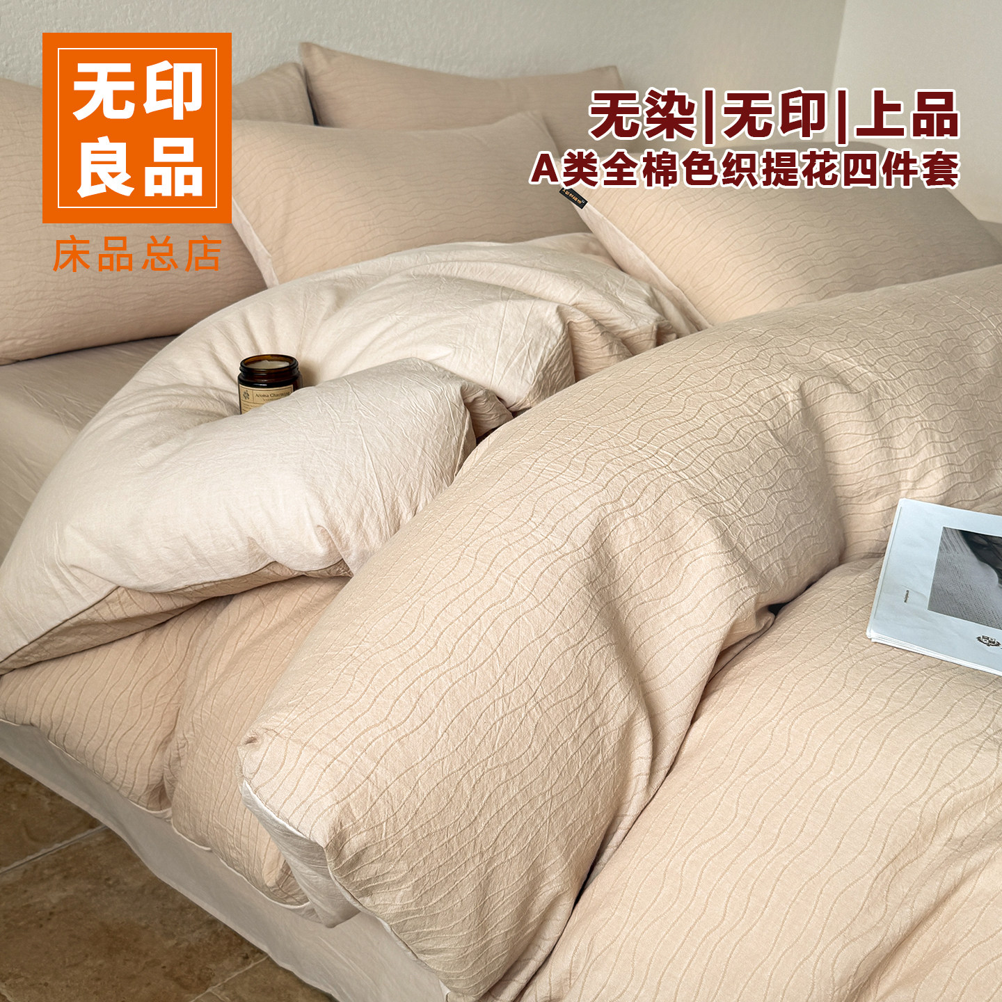 无印良品新款A类全棉色织床上四件套单双人宿舍被套床单四季通用,床上用品,床品套件/四件套/多件套,淘宝优惠券,粉丝福利购,淘宝优惠卷