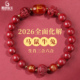 2026朱砂手串本命年属马正品 官方旗舰店本命佛三合六合手链礼物