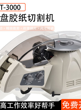 全自动胶带机HJ-3切胶机 自动胶带切割机ZCUT-8圆盘胶纸机RT-3000