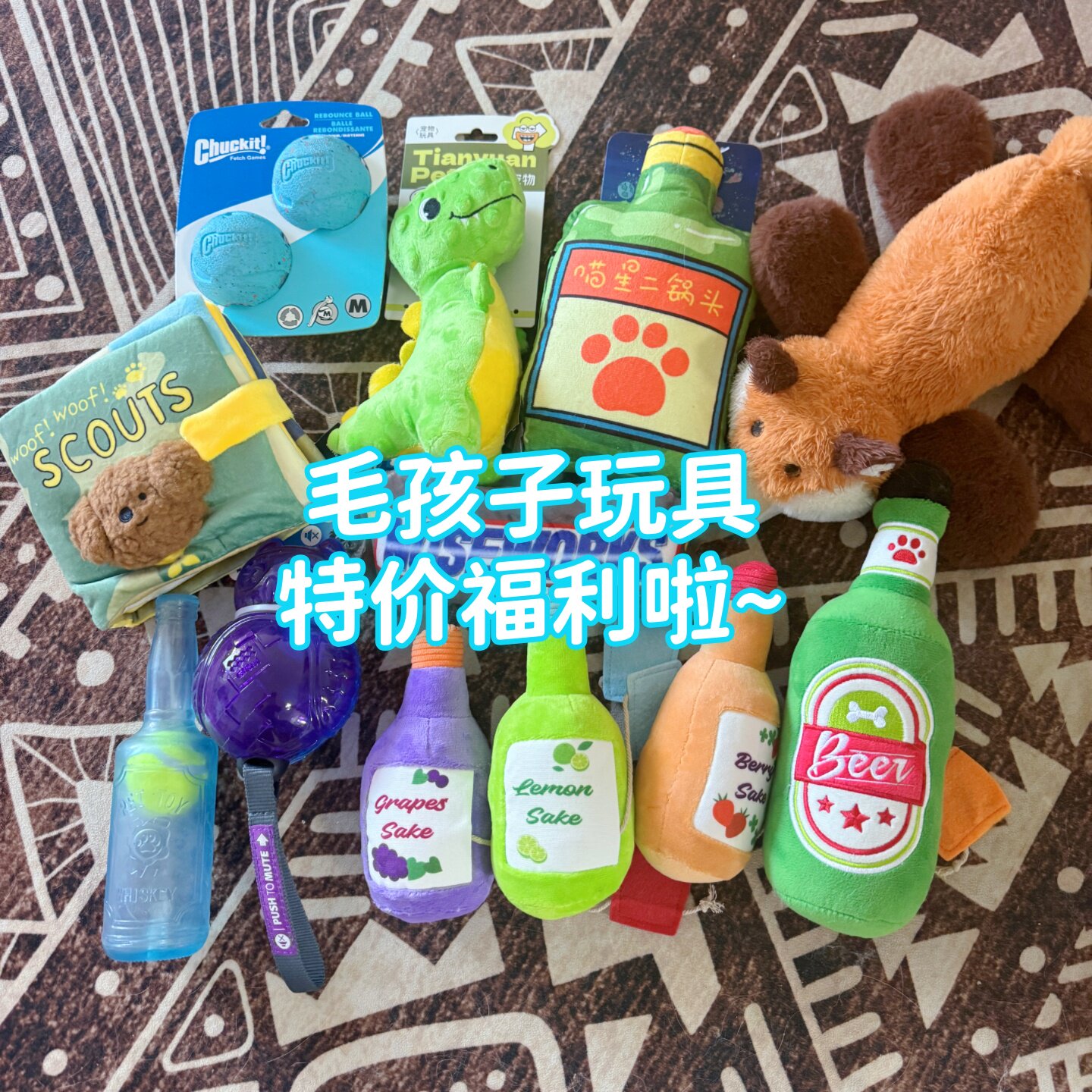 宠物狗狗发声玩具毛绒玩具安抚陪伴解闷自嗨清仓福利孤品特价球球
