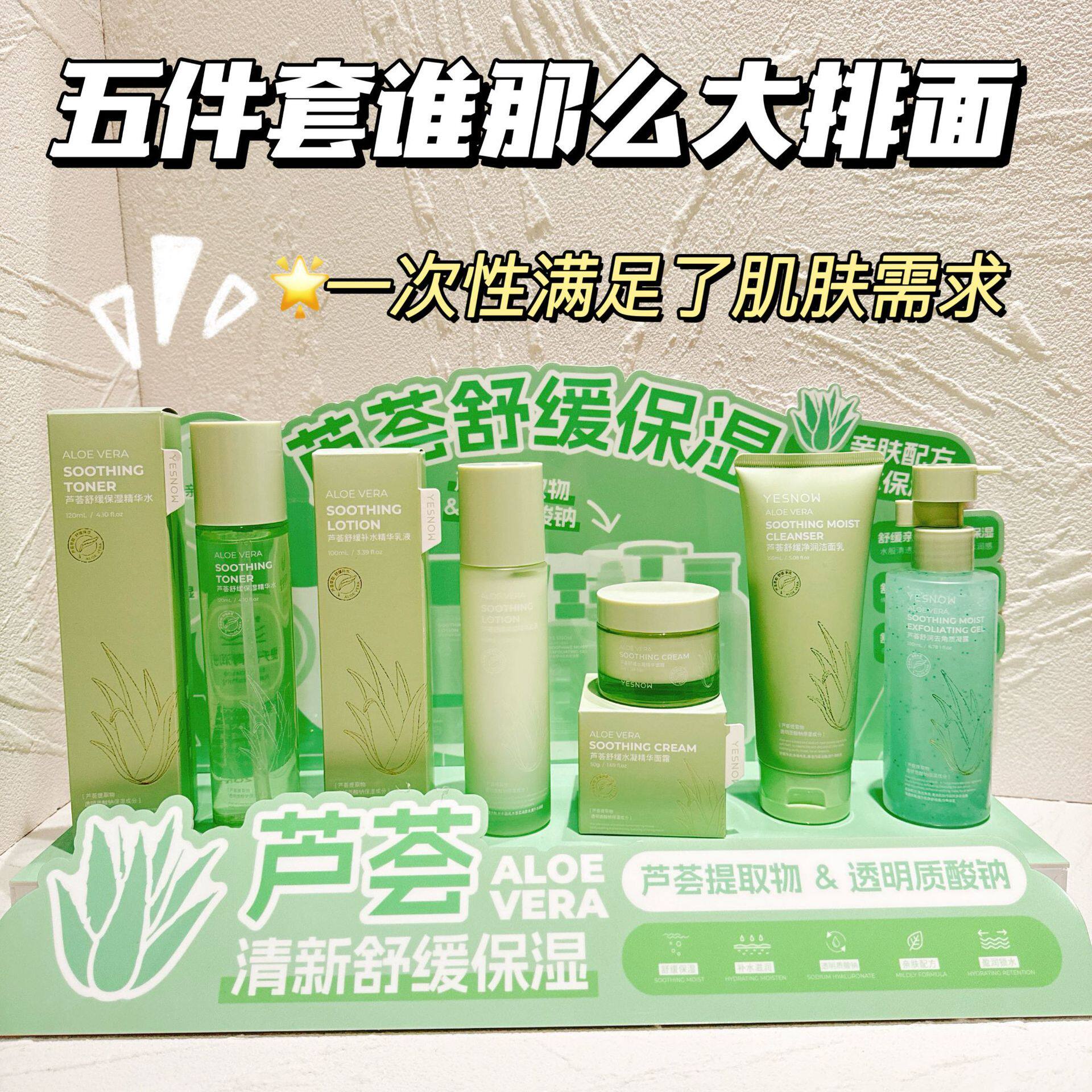 YESNOW盈雪芦荟舒缓水凝护肤洗面奶爽肤水精华乳喷雾卸妆面霜保湿