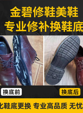 爱步原款鞋底更换修补男女ECCO皮鞋换耐磨底上线底登山鞋翻新保养