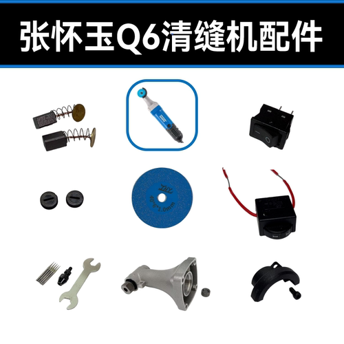 张怀玉Q6清缝机原装配件边角瓷砖地清缝机美缝切割机锯片碳刷工厂