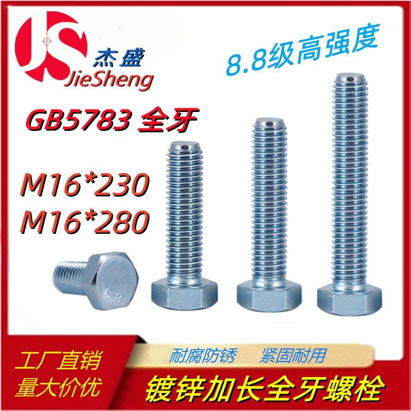 8.8级镀锌全牙全螺纹GB5783加长外六角螺丝螺栓M16*230/280