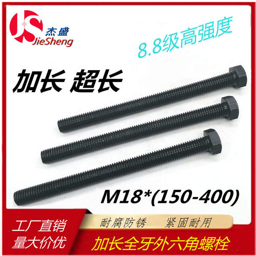 M18*280/300/320/330/350/400加长8.8级全牙发黑外六角螺丝GB5783