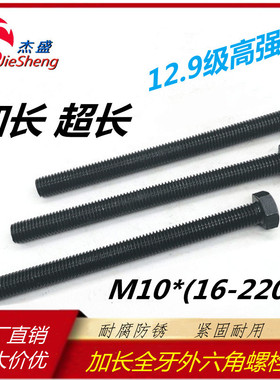 M10*60/65/70/80/90GB5783加长12.9级碳钢发黑外六角全牙螺栓螺丝